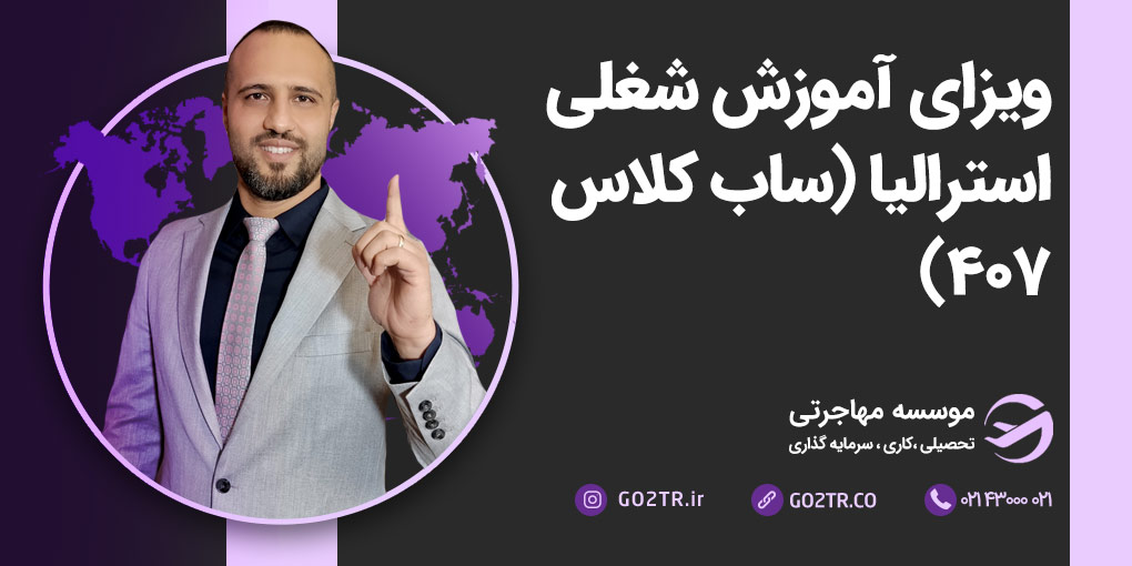 ویزای آموزش شغلی استرالیا (ساب کلاس ۴۰۷)
