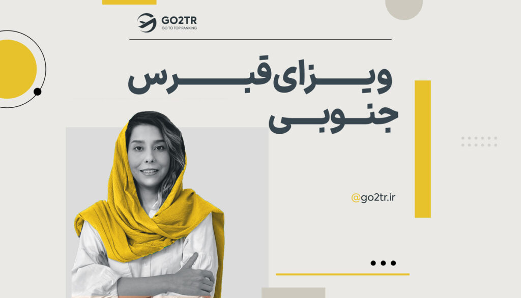 ویزای قبرس جنوبی