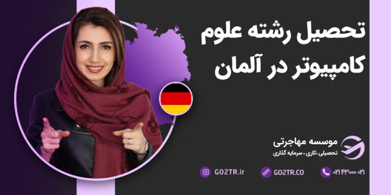 تحصیل رشته علوم کامپیوتر در آلمان