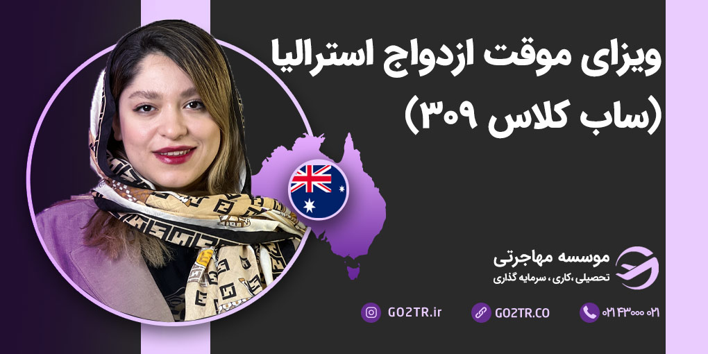 ویزای موقت ازدواج استرالیا (ساب کلاس ۳۰۹)