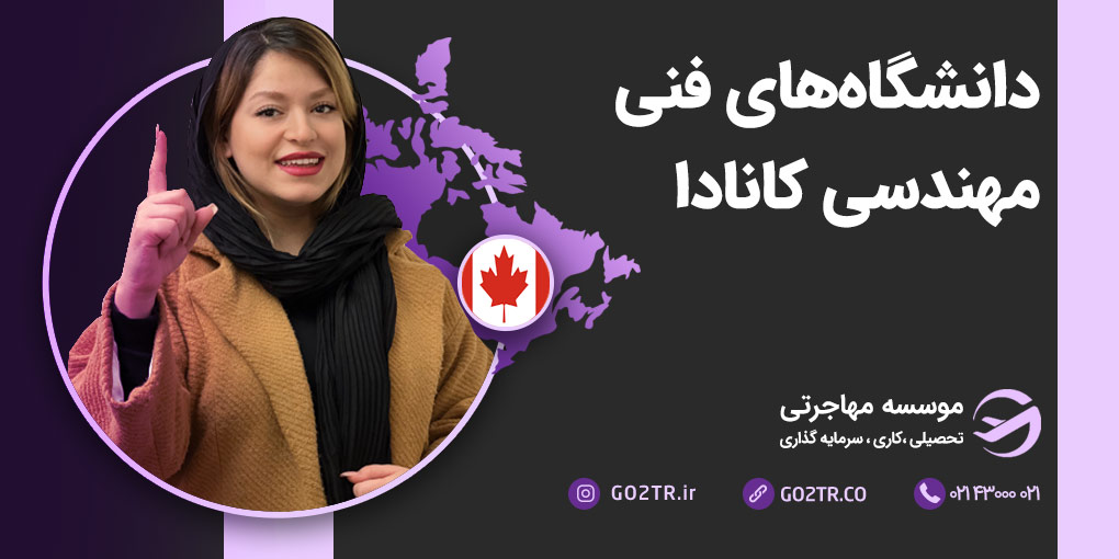 دانشگاه های مهندسی کانادا