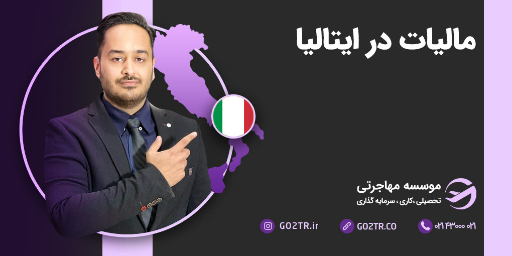 مالیات در ایتالیا
