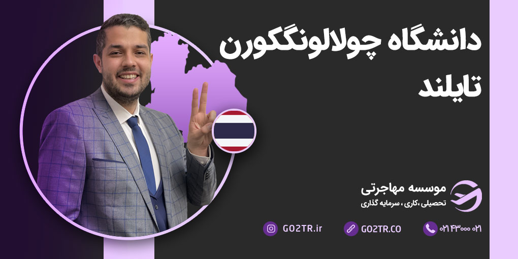 دانشگاه چولالونگکورن تایلند