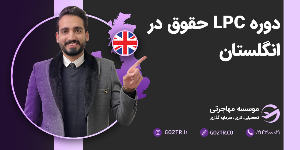 دوره LPC حقوق در انگلستان