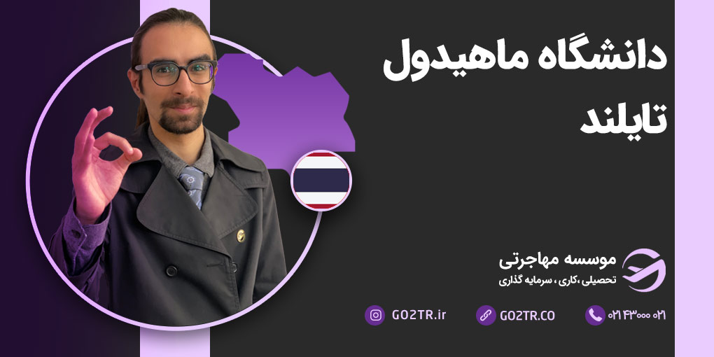 دانشگاه ماهیدول تایلند