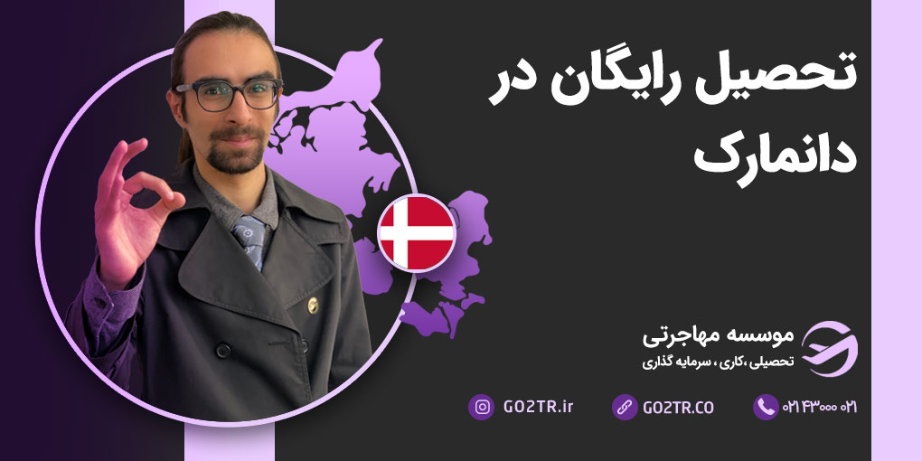 تحصیل رایگان در دانمارک