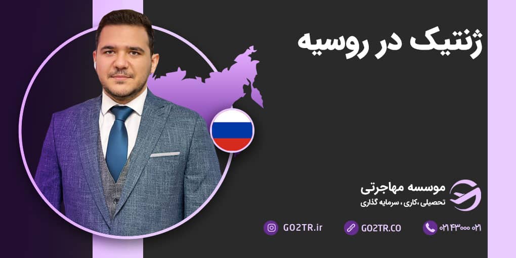 ژنتیک در روسیه