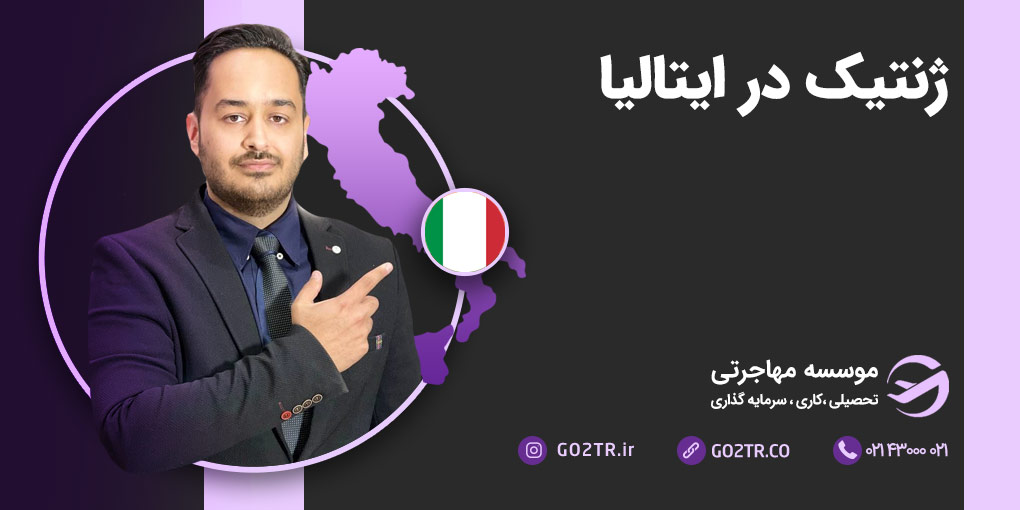 ژنتیک در ایتالیا