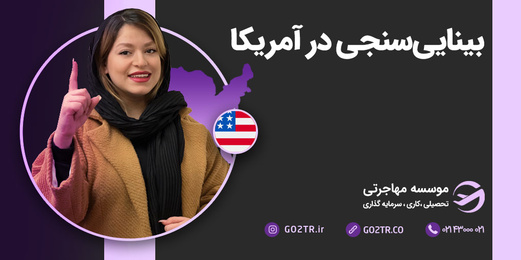بینایی سنجی در آمریکا