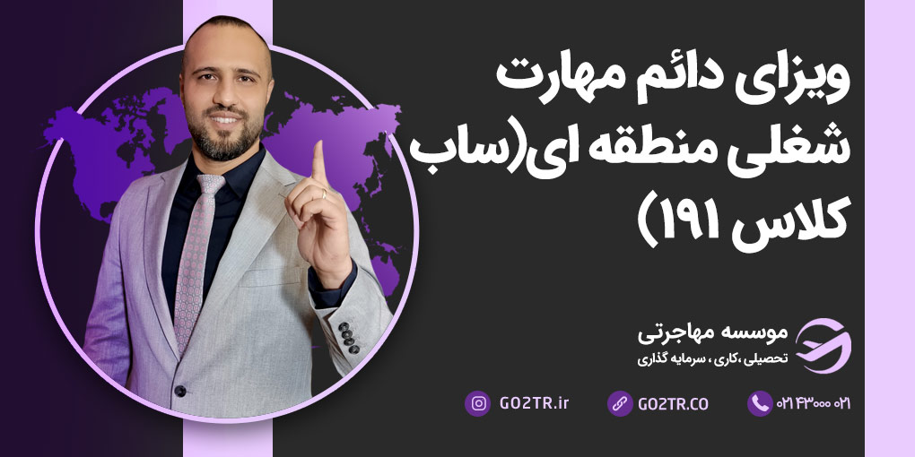 ویزای دائم مهارت منطقه‌ای استرالیا (ساب کلاس ۱۹۱)