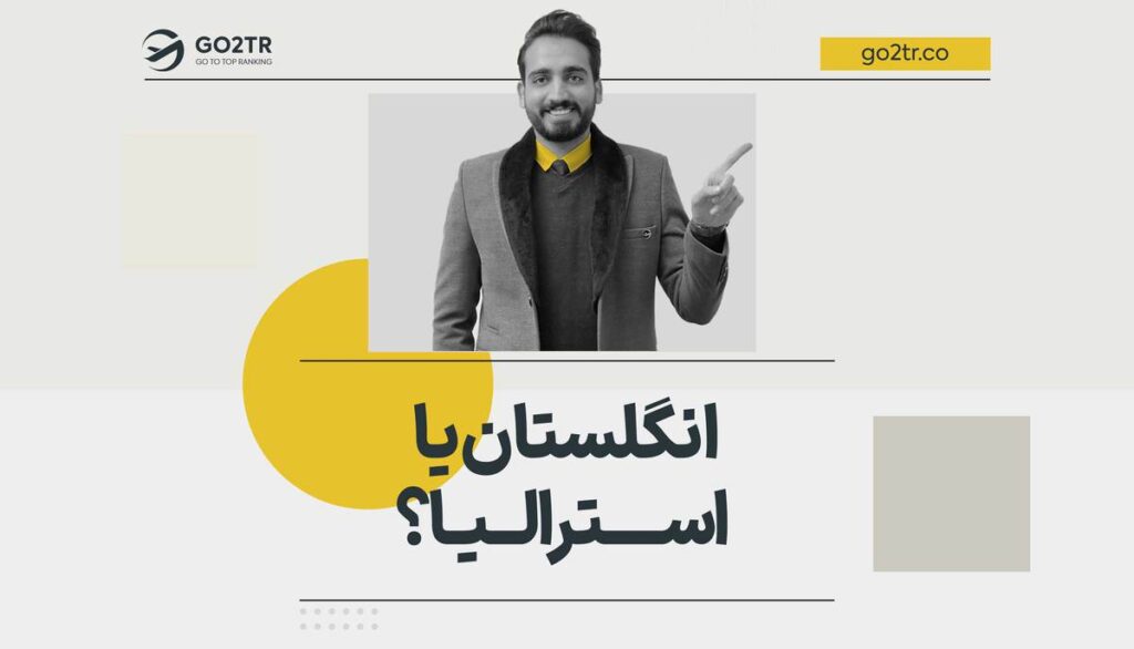 انگلستان یا استرالیا؟