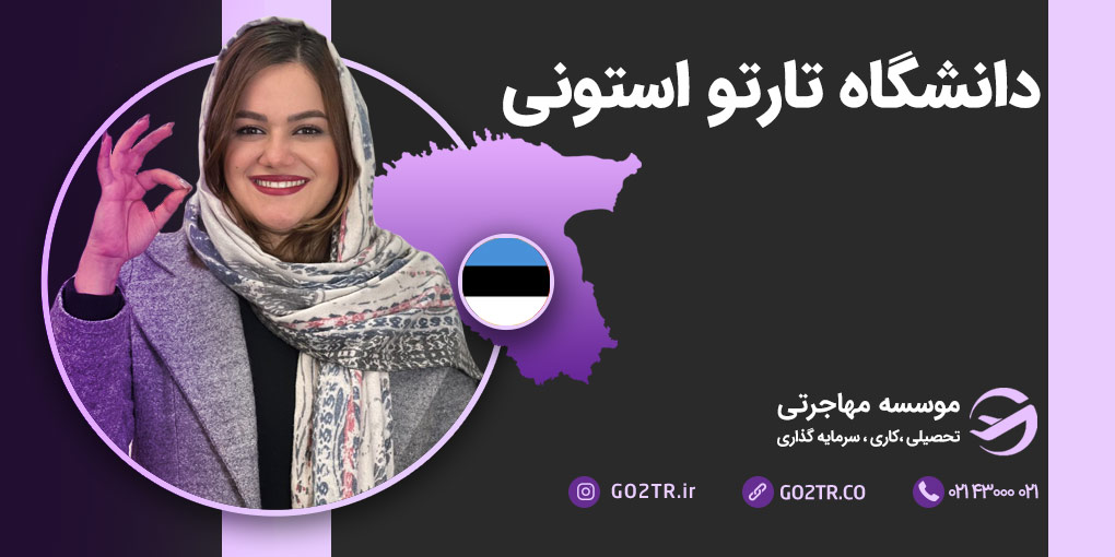 دانشگاه تارتو استونی