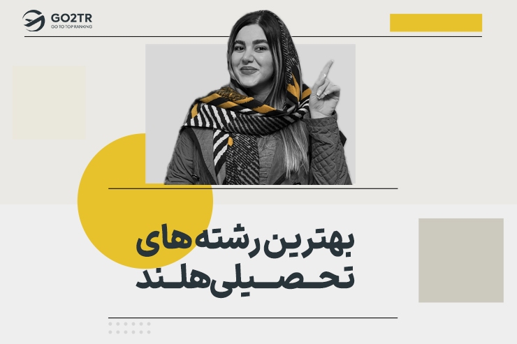 بهترین رشته های تحصیلی هلند