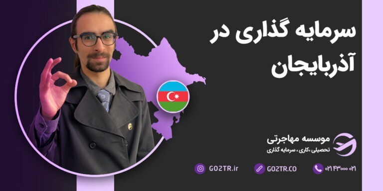 سرمایه گذاری در آذربایجان