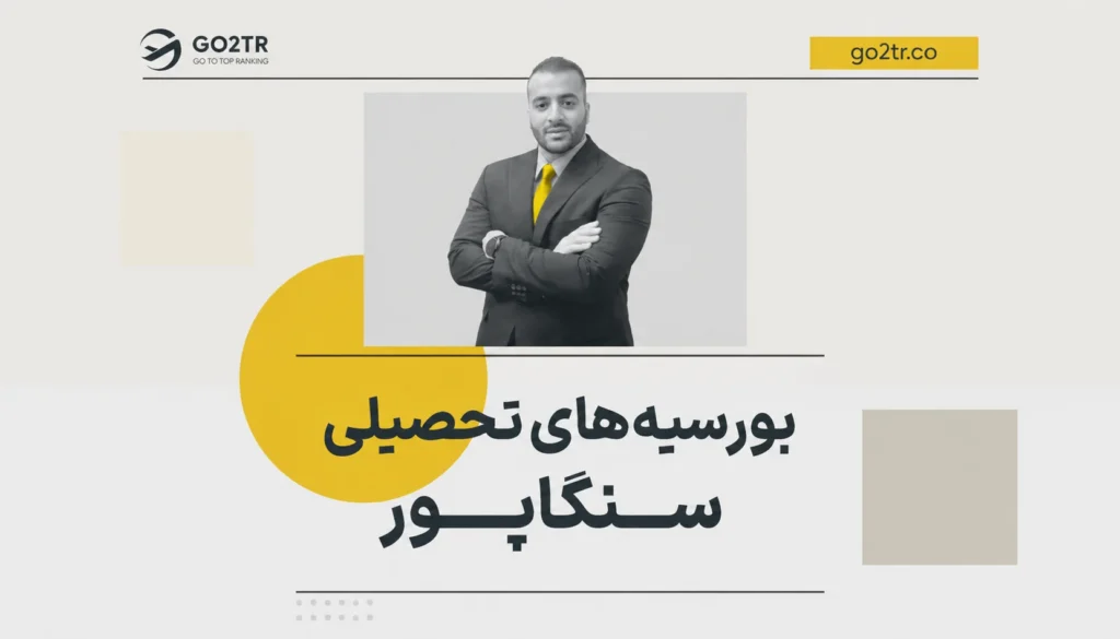 بورسیه های تحصیلی سنگاپور