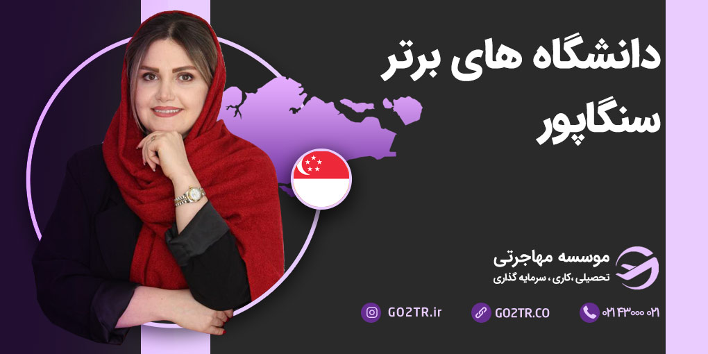 دانشگاه های برتر سنگاپور