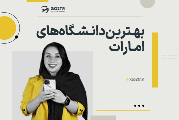 بهترین دانشگاه های امارات