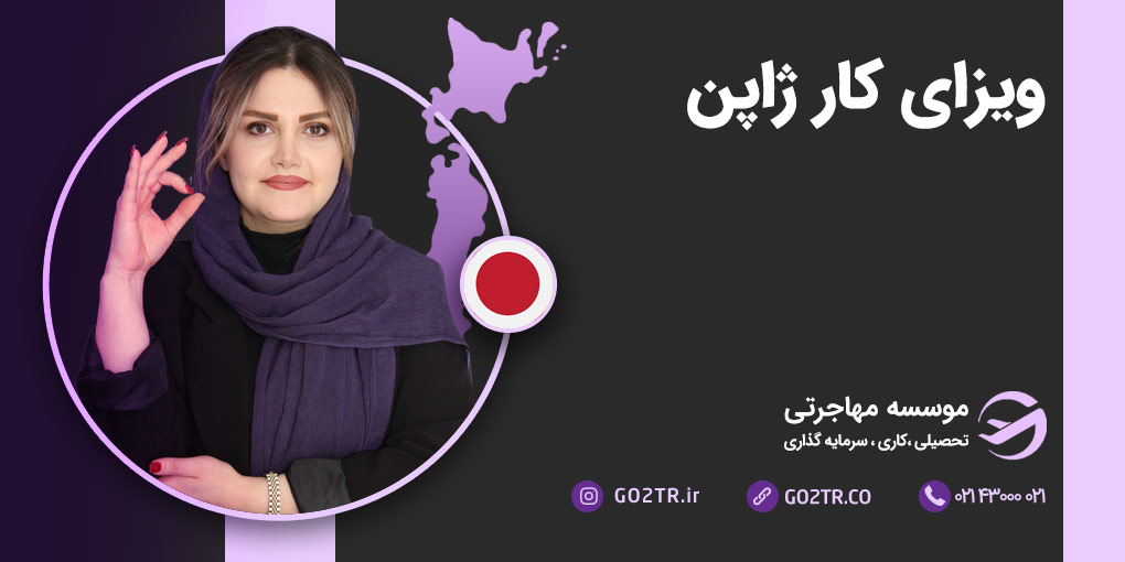 ویزای کار ژاپن