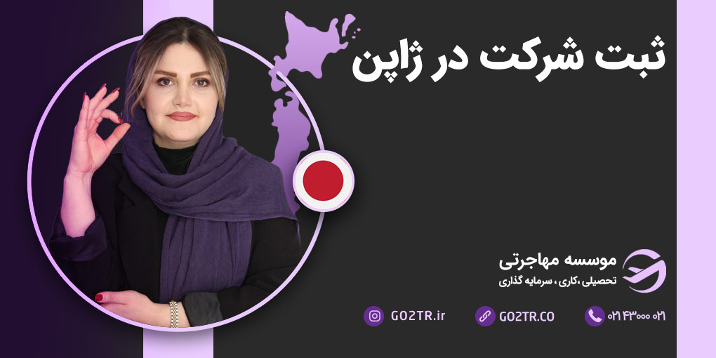 ثبت شرکت در ژاپن