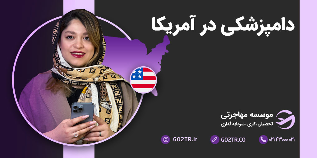 دامپزشکی در آمریکا