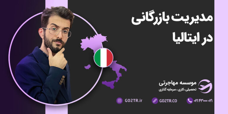 مدیریت بازرگانی در ایتالیا