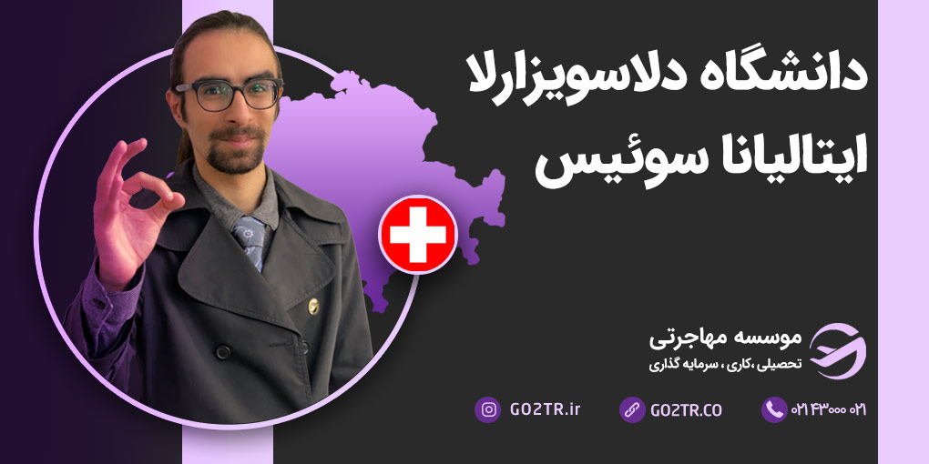دانشگاه&nbsp;دلاسویزارلا&nbsp;ایتالیانا&nbsp;سوئیس