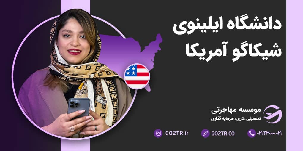 دانشگاه ایلینوی شیکاگو آمریکا