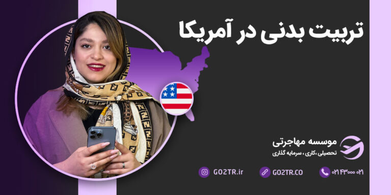 تربیت بدنی در آمریکا