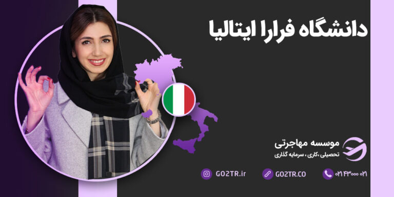 دانشگاه فرارا ایتالیا