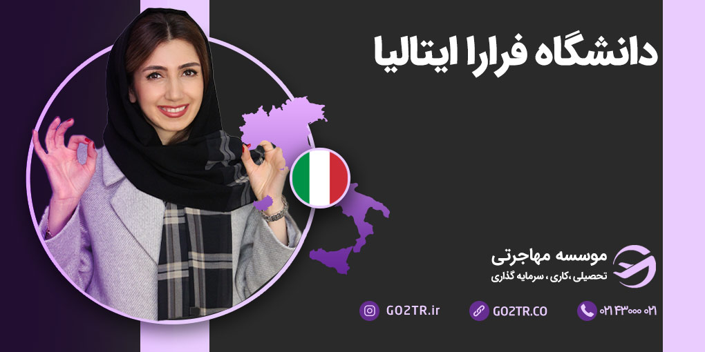 دانشگاه فرارا ایتالیا