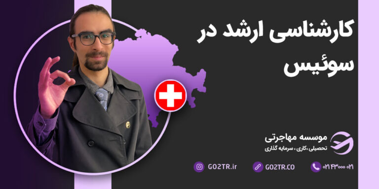 کارشناسی ارشد در سوئیس