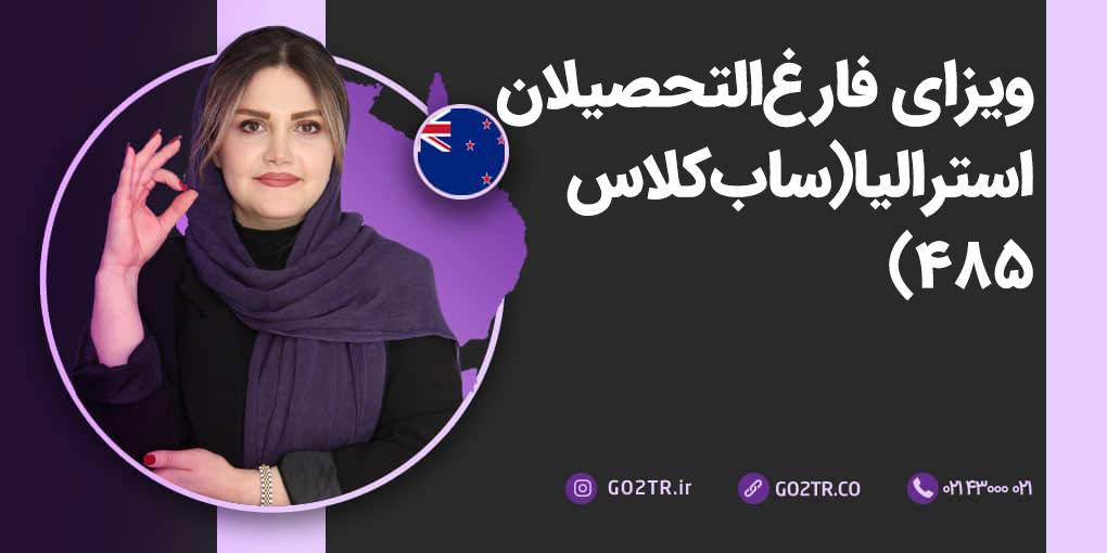 ویزای فارغ‌ التحصیلان استرالیا (ساب کلاس ۴۸۵)