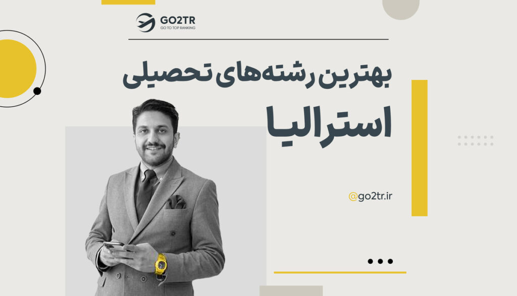 بهترین رشته های تحصیلی استرالیا
