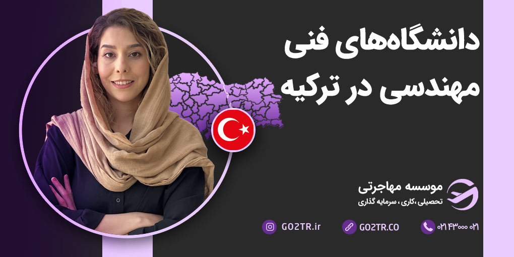 دانشگاه های فنی مهندسی ترکیه