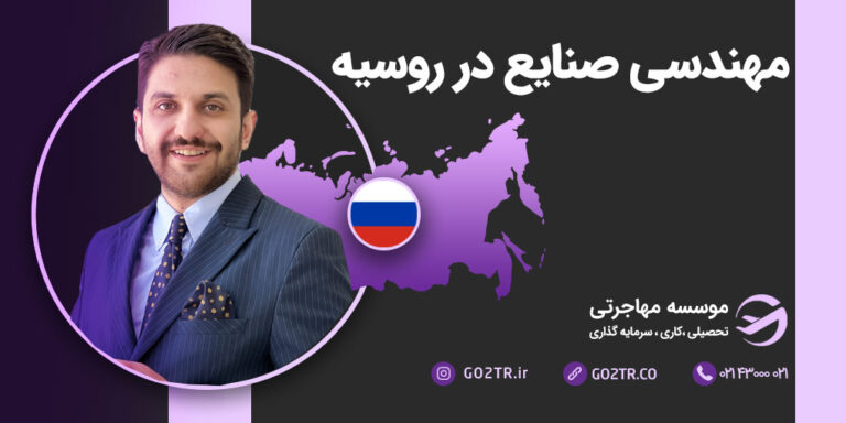 عکس شاخص مهندسی صنایع در روسیه