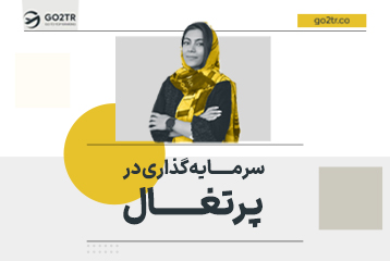 سرمایه گذاری در پرتغال