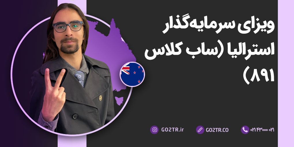 ویزای سرمایه‌ گذار استرالیا (ساب کلاس ۸۹۱)