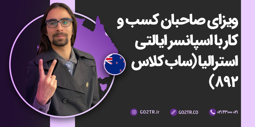ویزای صاحبان کسب و کار با اسپانسر ایالتی استرالیا (ساب کلاس ۸۹۲)
