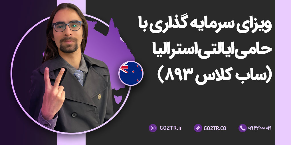 ویزای سرمایه‌ گذاری با حامی ایالتی استرالیا (ساب کلاس ۸۹۳)