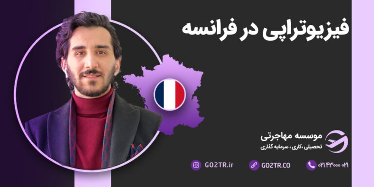 عکس شاخص فیزیوتراپی در فرانسه