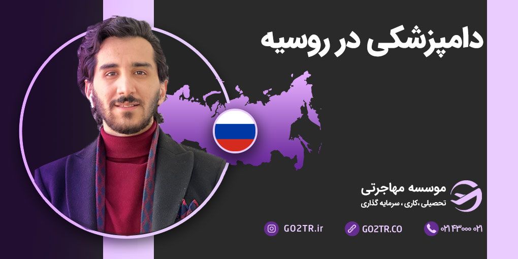 دامپزشکی در روسیه