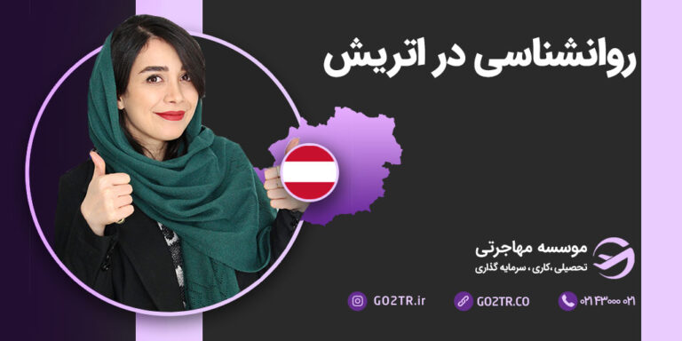 روانشناسی در اتریش