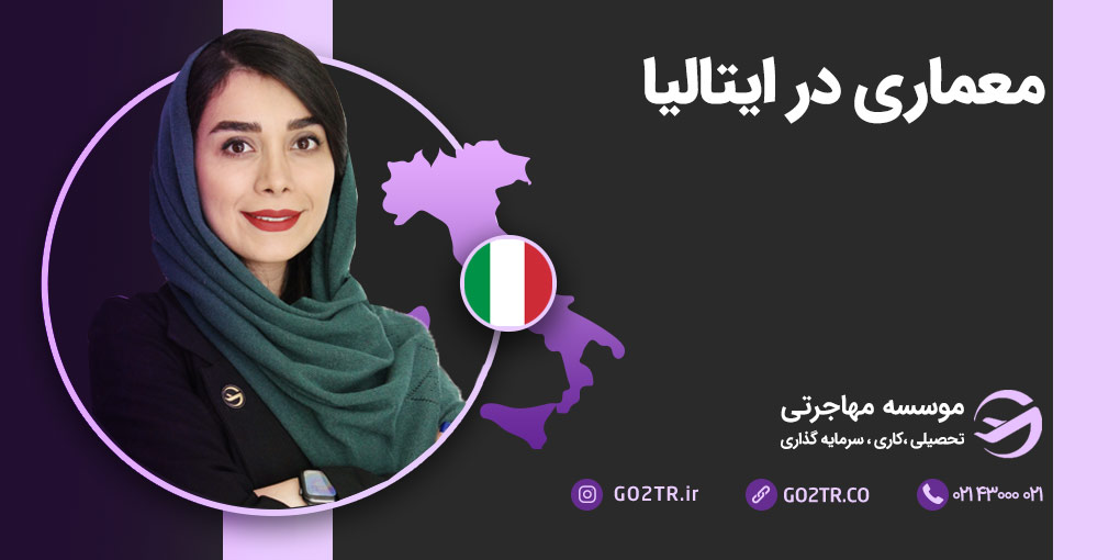 معماری در ایتالیا