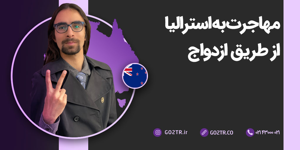 مهاجرت به استرالیا از طریق ازدواج