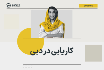 کاریابی در دبی