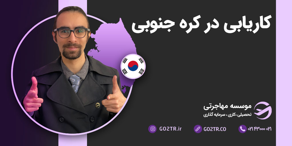 کاریابی در کره جنوبی