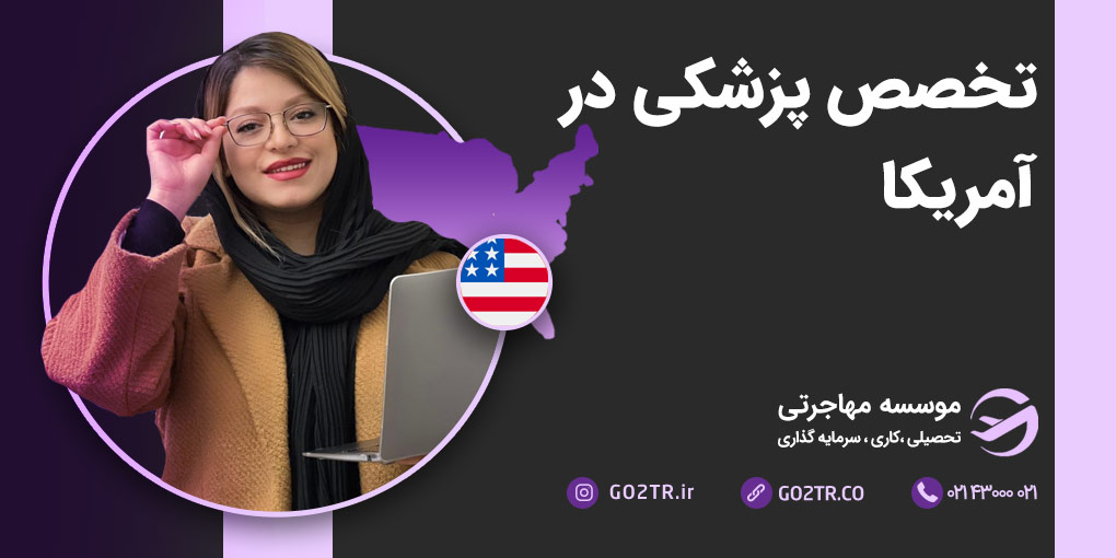 تخصص پزشکی در آمریکا