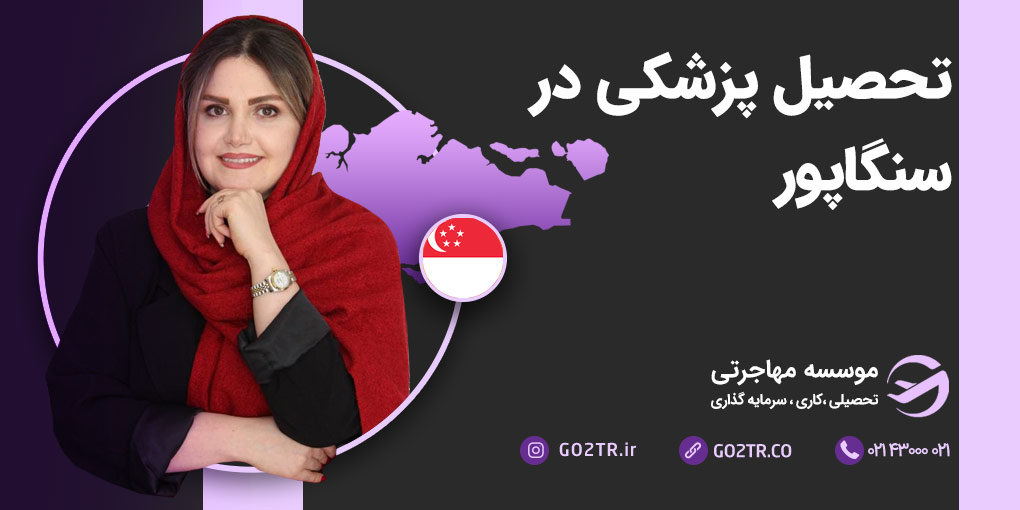 تحصیل پزشکی در سنگاپور