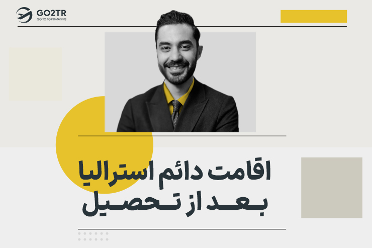 اقامت دائم بعد از تحصیل در استرالیا