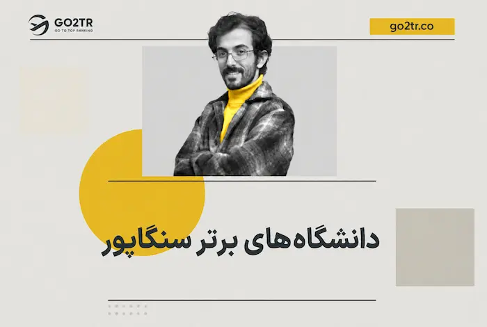 دانشگاه های برتر سنگاپور